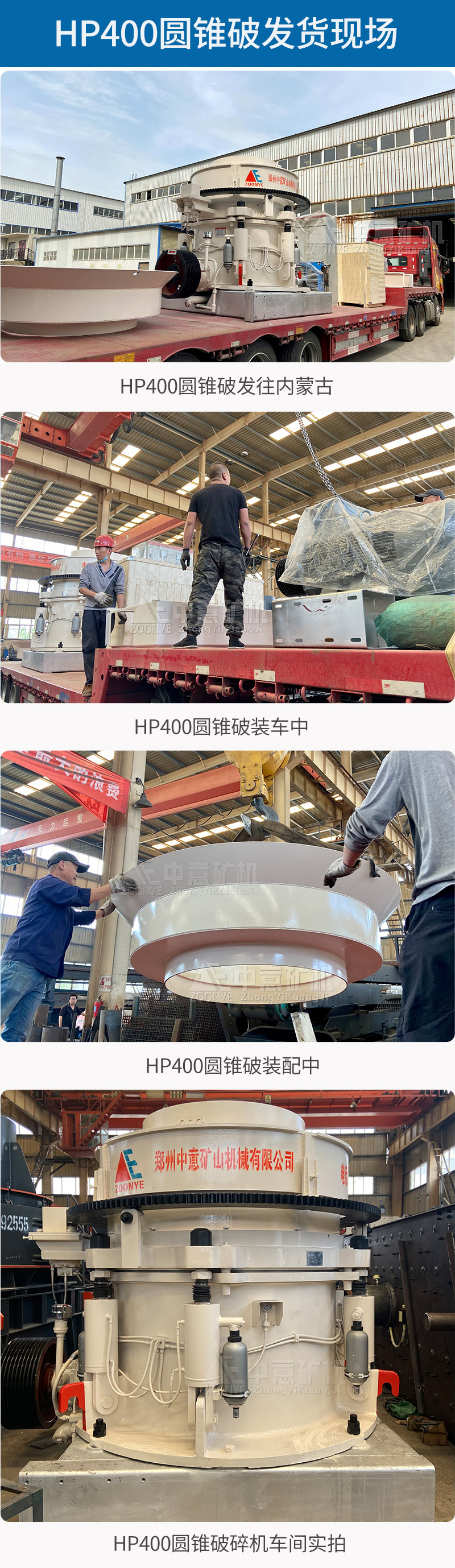 hp400圓錐破發(fā)貨內蒙.jpg