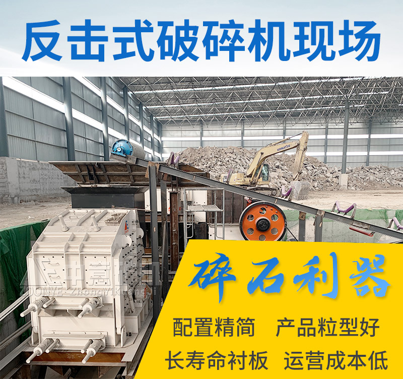 反擊破碎石機(jī)用優(yōu)勢(shì)征服用戶(hù)