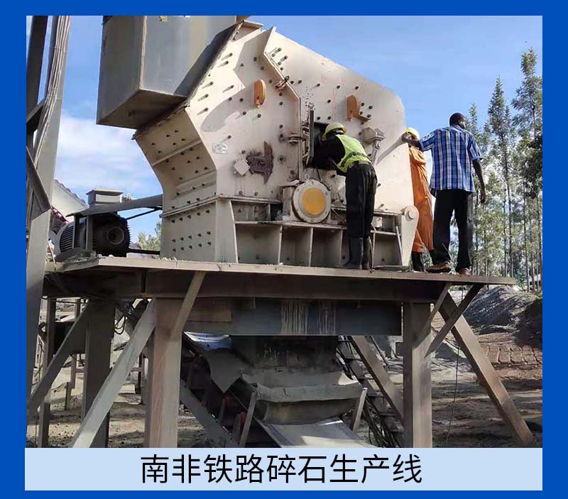 中意礦機(jī)反擊式破碎機(jī)助力鐵路碎石生產(chǎn)線(xiàn)